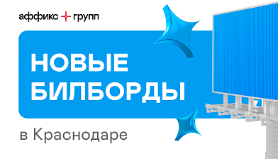 Новые билборды в Краснодаре